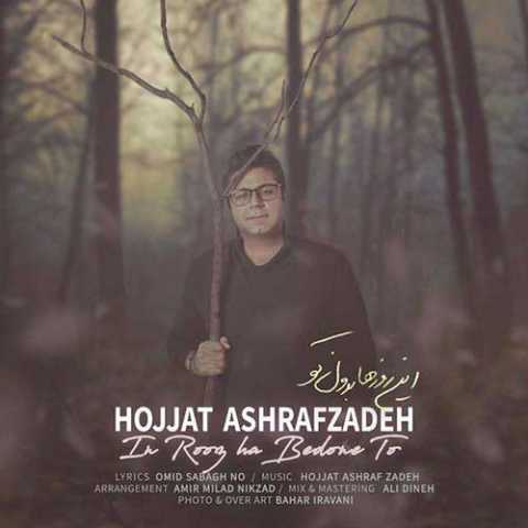 Hojat Ashrafzadeh In Roozha Bedoune To